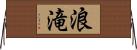 浪滝 Horizontal Wall Scroll