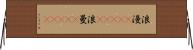 浪漫(ateji) Horizontal Wall Scroll