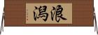 浪潟 Horizontal Wall Scroll