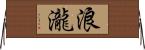 浪瀧 Horizontal Wall Scroll