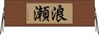 浪瀬 Horizontal Wall Scroll