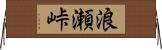 浪瀬峠 Horizontal Wall Scroll