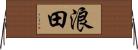 浪田 Horizontal Wall Scroll