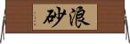 浪砂 Horizontal Wall Scroll