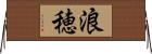 浪穂 Horizontal Wall Scroll