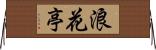 浪花亭 Horizontal Wall Scroll