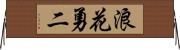 浪花勇二 Horizontal Wall Scroll