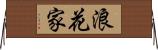 浪花家 Horizontal Wall Scroll