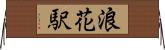 浪花駅 Horizontal Wall Scroll