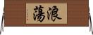 浪蕩 Horizontal Wall Scroll