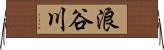 浪谷川 Horizontal Wall Scroll