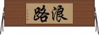 浪路 Horizontal Wall Scroll