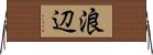 浪辺 Horizontal Wall Scroll