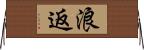 浪返 Horizontal Wall Scroll