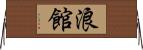 浪館 Horizontal Wall Scroll