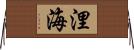 浬海 Horizontal Wall Scroll