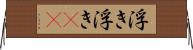 浮き浮き(rK) Horizontal Wall Scroll