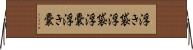 浮き袋 Horizontal Wall Scroll