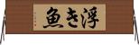 浮き魚 Horizontal Wall Scroll