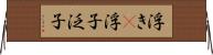 浮き(P) Horizontal Wall Scroll