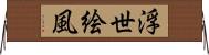 浮世絵風 Horizontal Wall Scroll