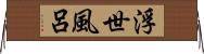 浮世風呂 Horizontal Wall Scroll