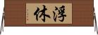 浮休 Horizontal Wall Scroll