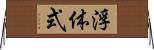 浮体式 Horizontal Wall Scroll
