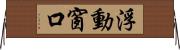 浮動窗口 Horizontal Wall Scroll