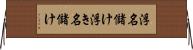 浮名儲け Horizontal Wall Scroll