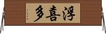 浮喜多 Horizontal Wall Scroll