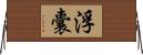 浮囊 Horizontal Wall Scroll