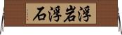 浮岩 Horizontal Wall Scroll