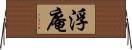 浮庵 Horizontal Wall Scroll