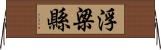 浮梁縣 Horizontal Wall Scroll