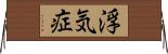 浮気症 Horizontal Wall Scroll