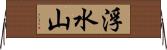 浮水山 Horizontal Wall Scroll