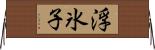 浮氷子 Horizontal Wall Scroll