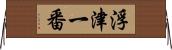 浮津一番 Horizontal Wall Scroll