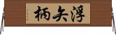 浮矢柄 Horizontal Wall Scroll