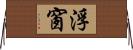 浮窗 Horizontal Wall Scroll