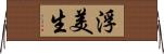 浮美生 Horizontal Wall Scroll