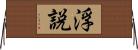 浮説 Horizontal Wall Scroll