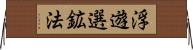 浮遊選鉱法 Horizontal Wall Scroll