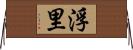 浮里 Horizontal Wall Scroll