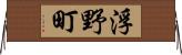浮野町 Horizontal Wall Scroll