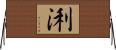 浰 Horizontal Wall Scroll