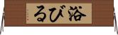 浴びる Horizontal Wall Scroll