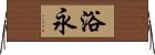 浴永 Horizontal Wall Scroll