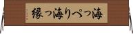 海っぺり Horizontal Wall Scroll